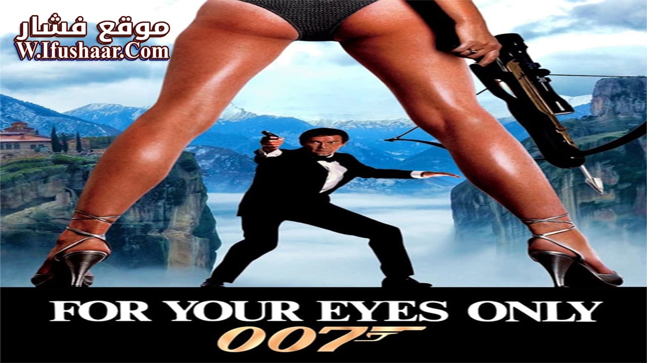 فيلم For Your Eyes Only 1981 مترجم