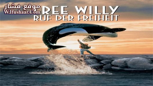 فيلم Free Willy 1993 مترجم