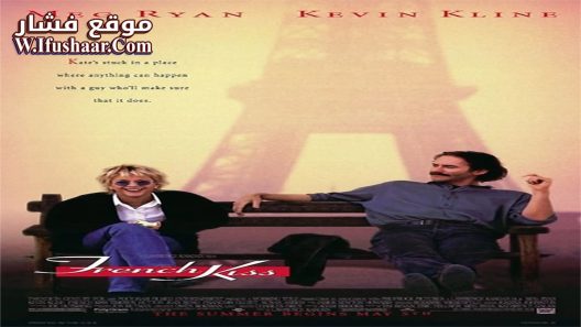 فيلم French Kiss 1995 مترجم