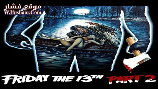 فيلم Friday the 13th Part 2 1981 مترجم