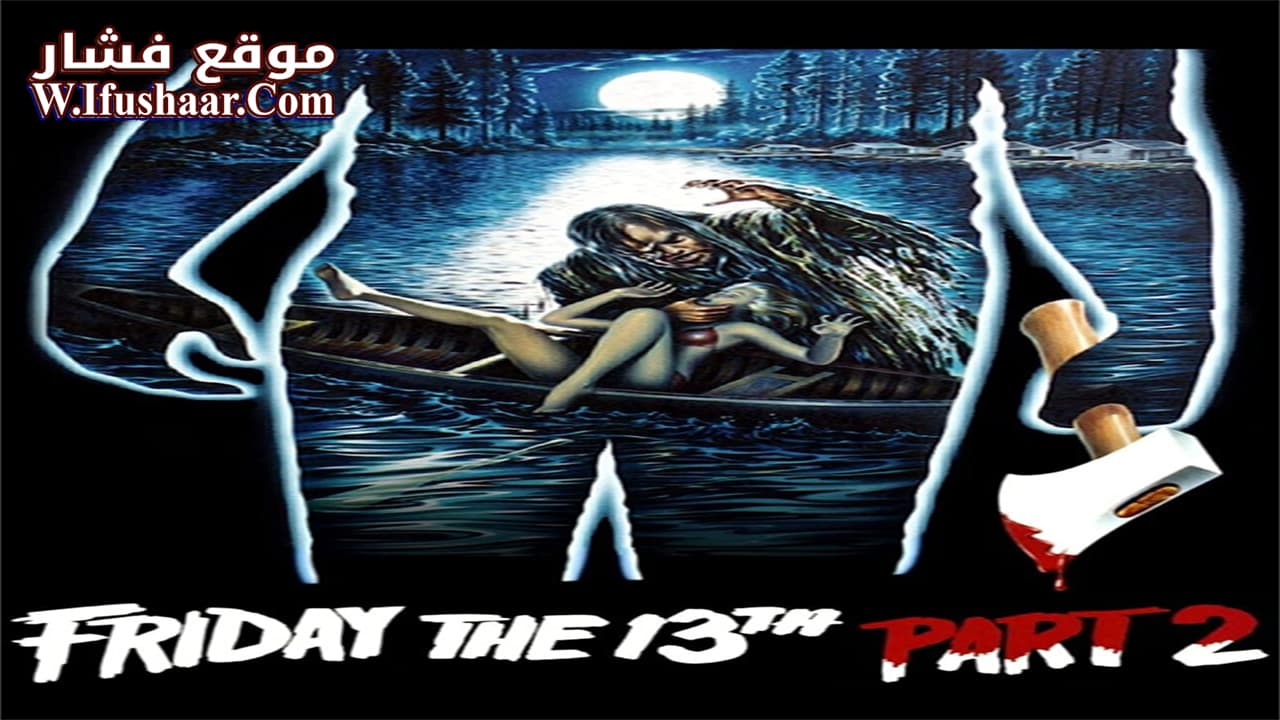 فيلم Friday the 13th Part 2 1981 مترجم