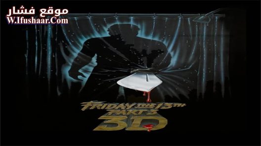 فيلم Friday the 13th Part III 1982 مترجم