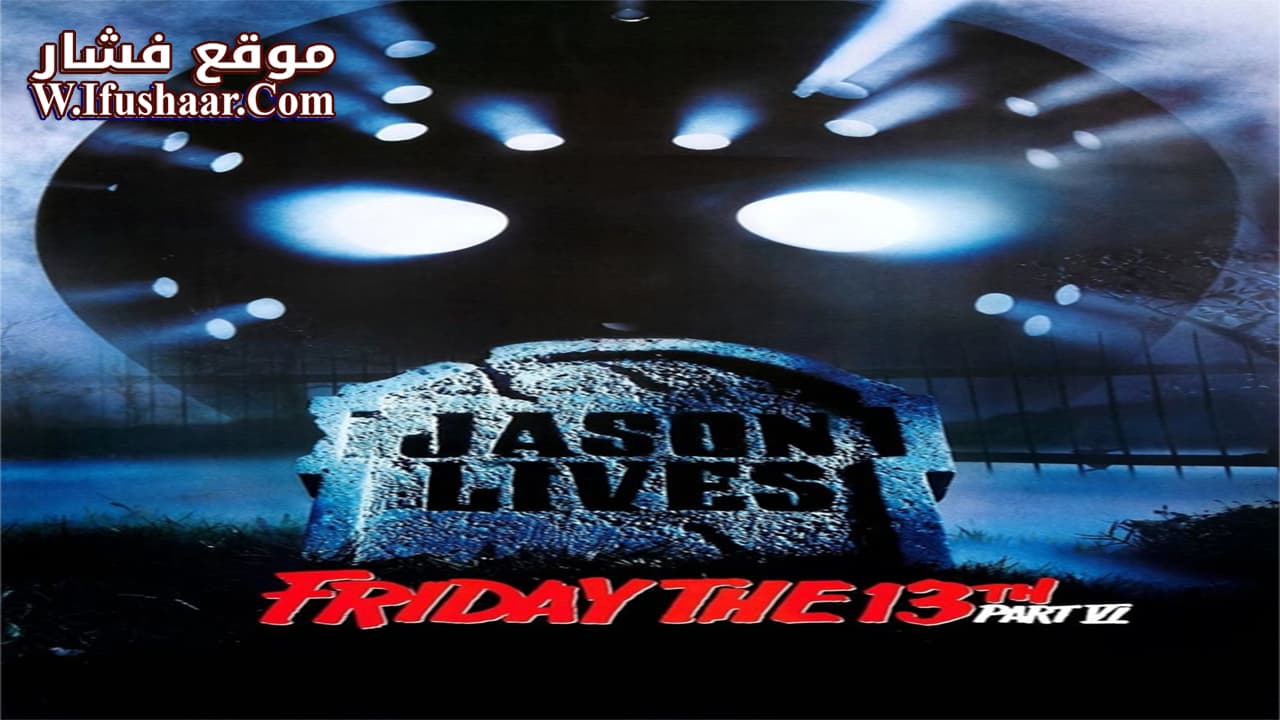 فيلم Friday the 13th Part VI: Jason Lives 1986 مترجم