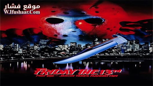 فيلم Friday the 13th Part VIII: Jason Takes Manhattan 1989 مترجم