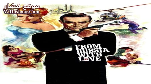 فيلم From Russia with Love 1963 مترجم