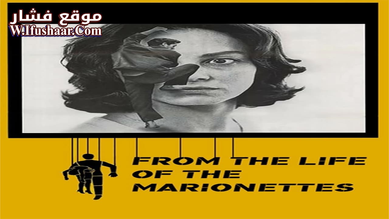 فيلم From the Life of the Marionettes 1980 مترجم