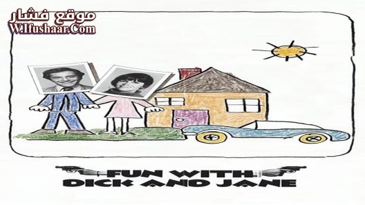 فيلم Fun with Dick and Jane 1977 مترجم