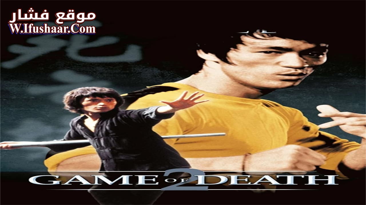فيلم Game of Death II 1981 مترجم