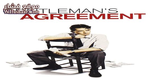 فيلم Gentleman’s Agreement 1947 مترجم