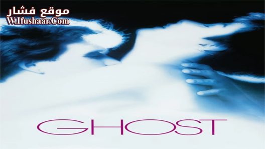 فيلم Ghost 1990 مترجم