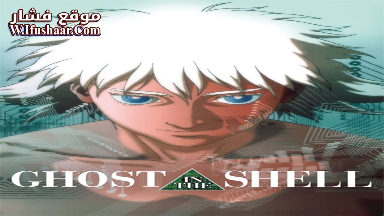 فيلم Ghost in the Shell 1995 مترجم
