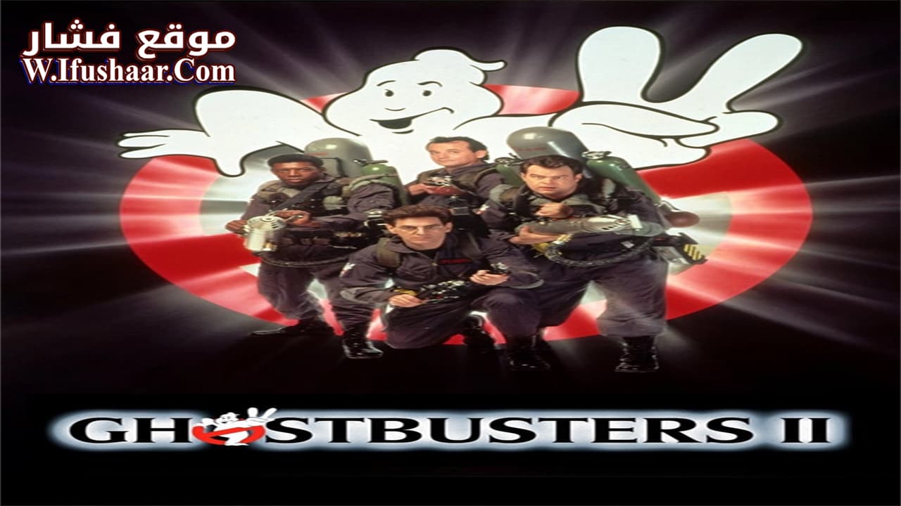 فيلم Ghostbusters II 1989 مترجم