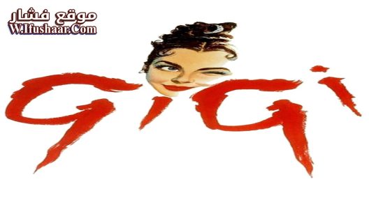 فيلم Gigi 1958 مترجم