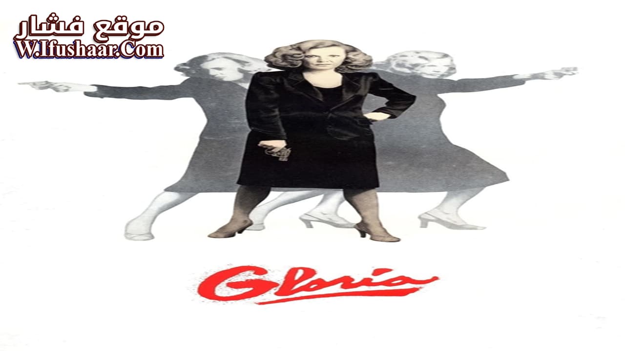 فيلم Gloria 1980 مترجم