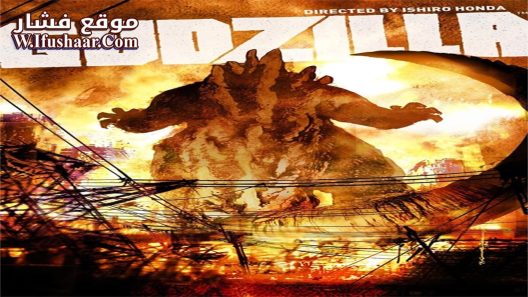 فيلم Godzilla 1954 مترجم