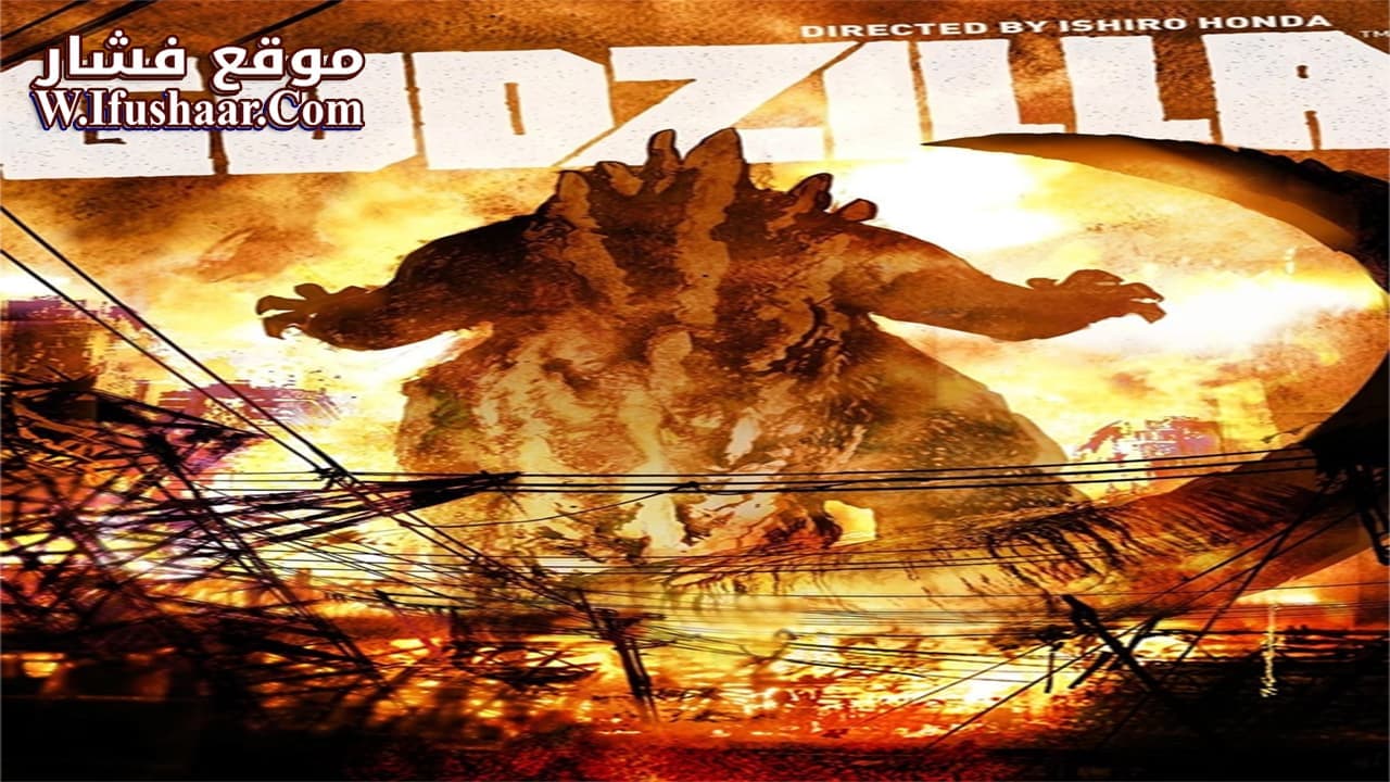 فيلم Godzilla 1954 مترجم