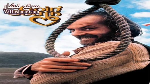 فيلم Goin’ South 1978 مترجم