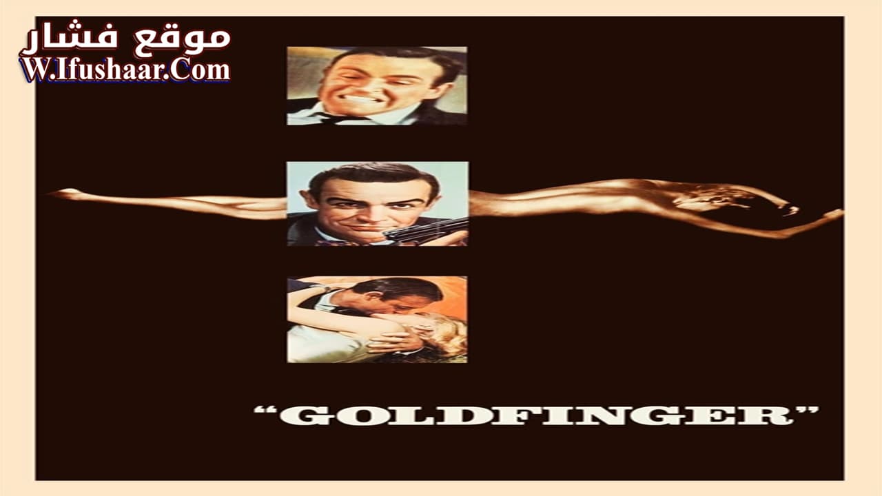 فيلم Goldfinger 1964 مترجم