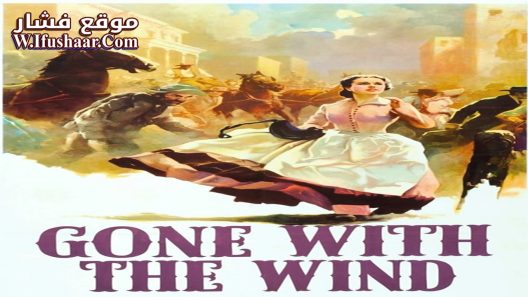 فيلم Gone with the Wind 1939 مترجم