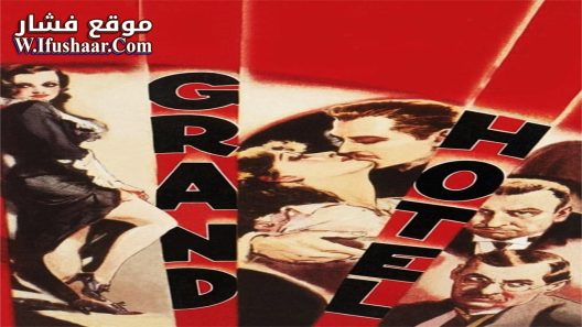 فيلم Grand Hotel 1932 مترجم