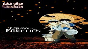 فيلم Grave of the Fireflies 1988 مترجم