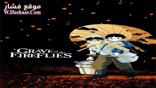 فيلم Grave of the Fireflies 1988 مترجم