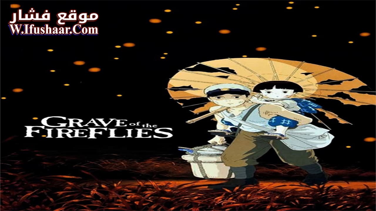 فيلم Grave of the Fireflies 1988 مترجم