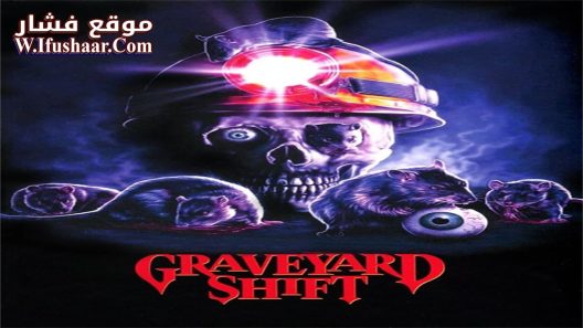فيلم Graveyard Shift 1990 مترجم