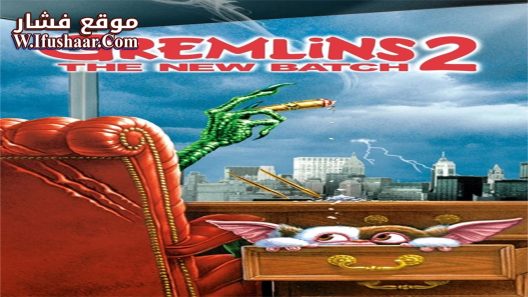 فيلم Gremlins 2: The New Batch 1990 مترجم