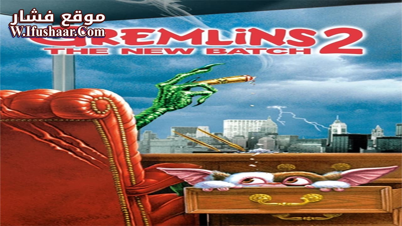 فيلم Gremlins 2: The New Batch 1990 مترجم