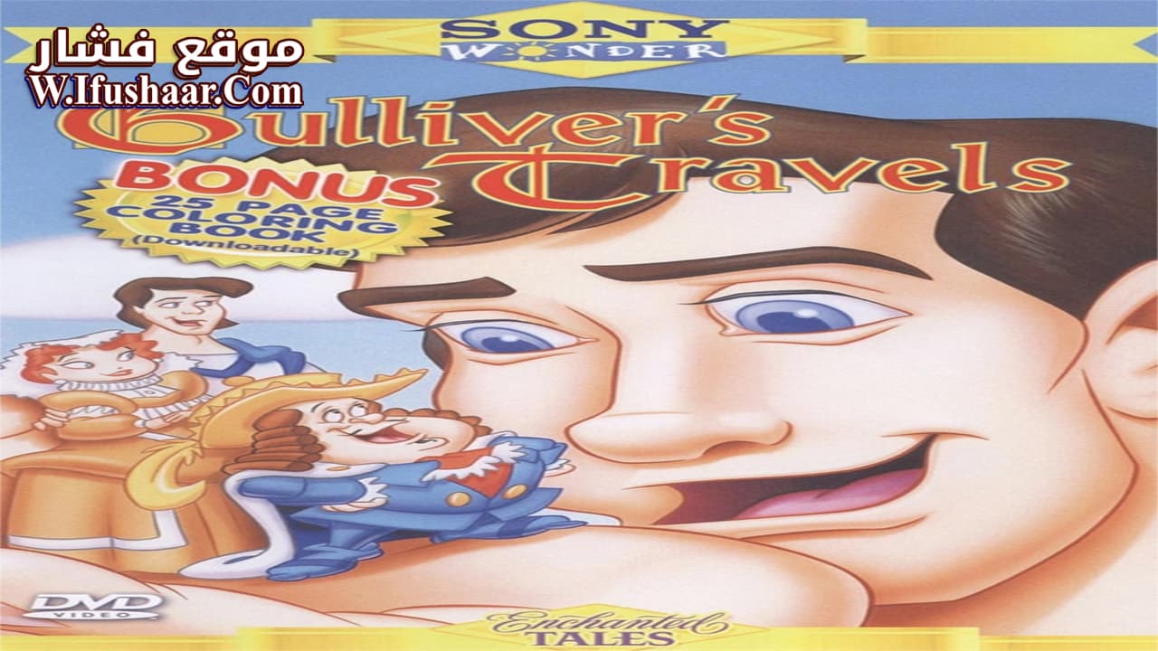 فيلم Gulliver’s Travels 1996 مترجم