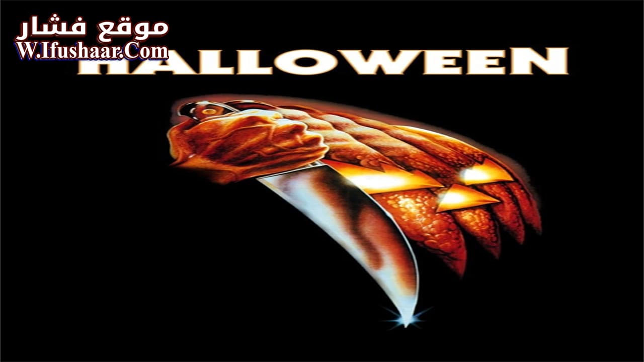 فيلم Halloween 1978 مترجم