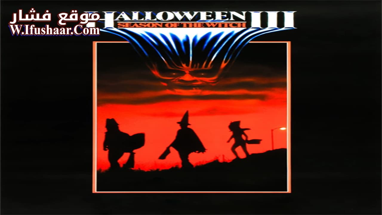 فيلم Halloween III: Season of the Witch 1982 مترجم