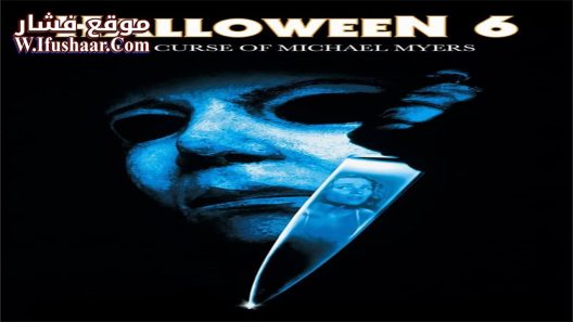فيلم Halloween: The Curse of Michael Myers 1995 مترجم
