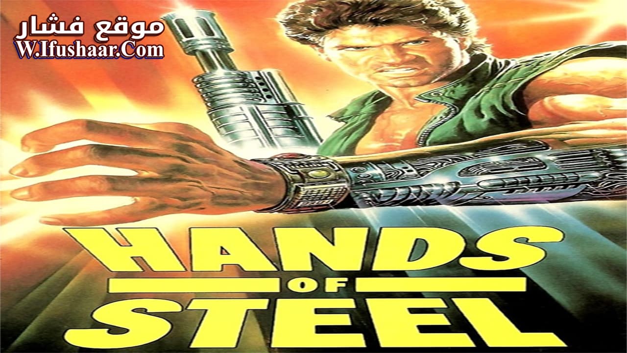 فيلم Hands of Steel 1986 مترجم