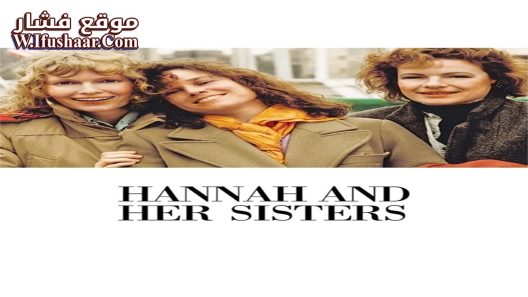 فيلم Hannah and Her Sisters 1986 مترجم