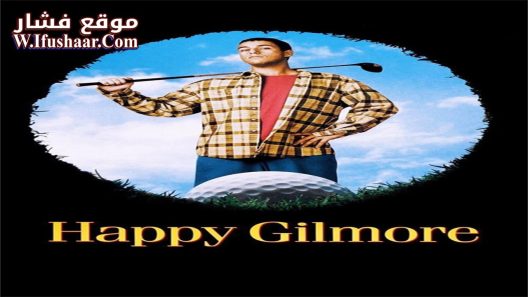 فيلم Happy Gilmore 1996 مترجم