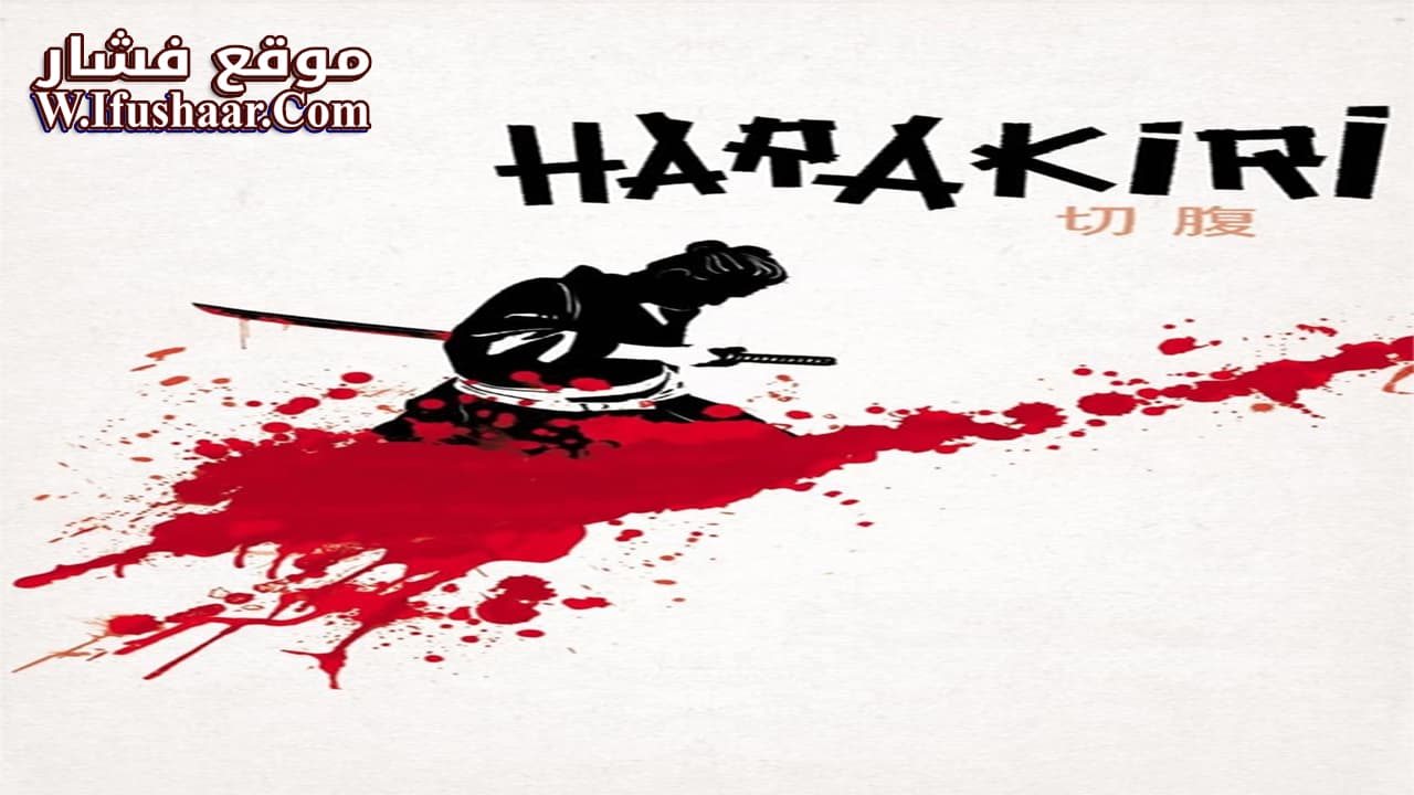 فيلم Harakiri 1962 مترجم