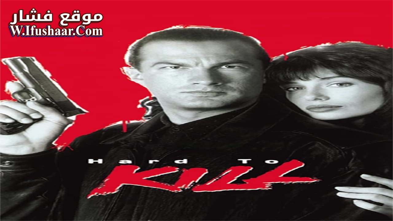 فيلم Hard to Kill 1990 مترجم