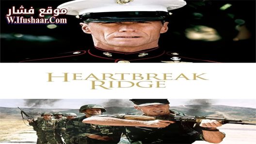 فيلم Heartbreak Ridge 1986 مترجم