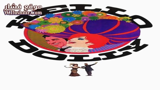 فيلم Hello, Dolly! 1969 مترجم