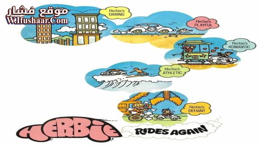 فيلم Herbie Rides Again 1974 مترجم