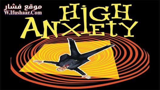 فيلم High Anxiety 1977 مترجم