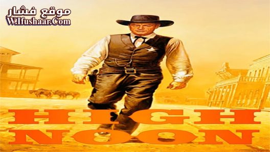 فيلم High Noon 1952 مترجم