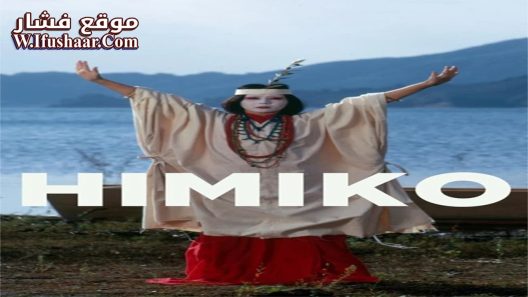 فيلم Himiko 1974 مترجم