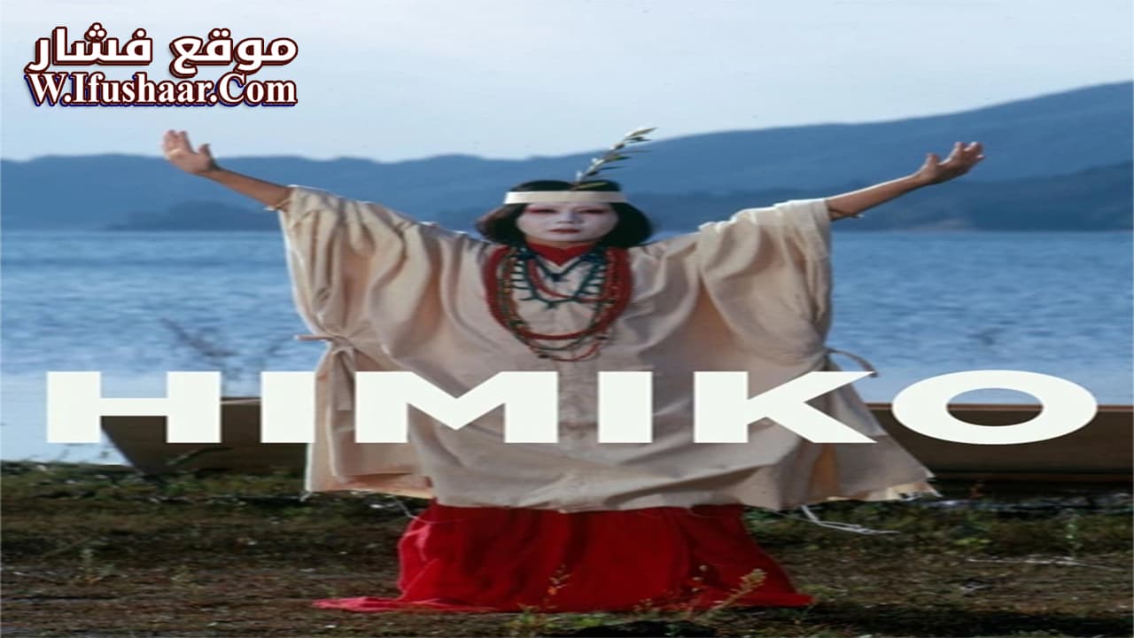 فيلم Himiko 1974 مترجم