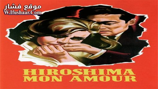 فيلم Hiroshima Mon Amour 1959 مترجم