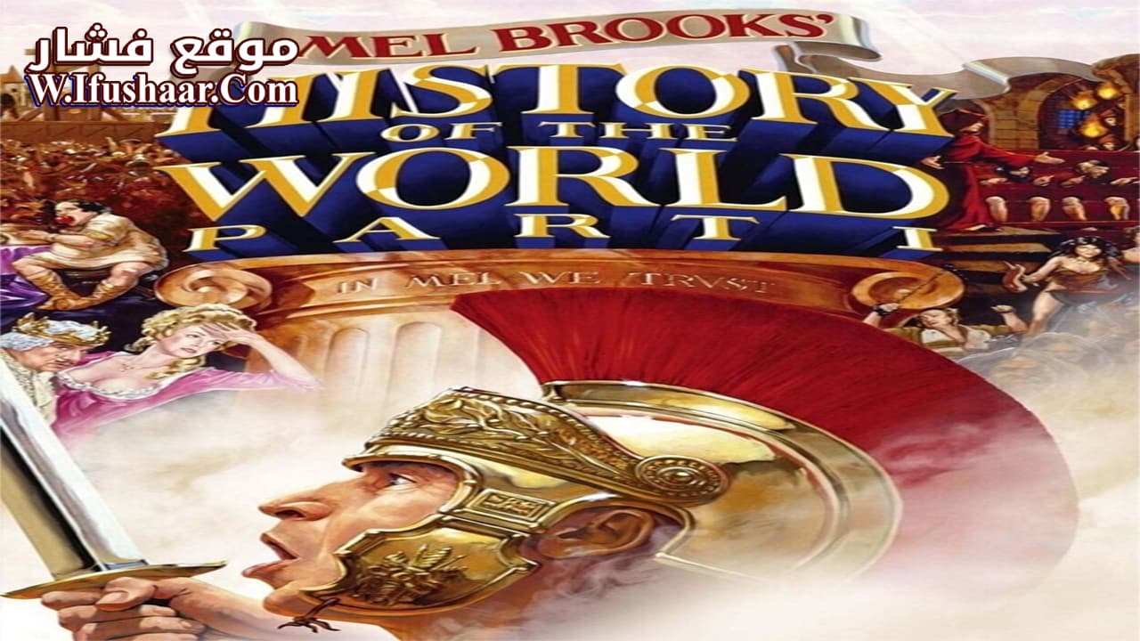 فيلم History of the World: Part I 1981 مترجم