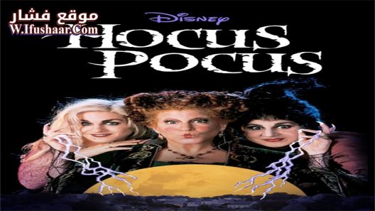 فيلم Hocus Pocus 1993 مترجم