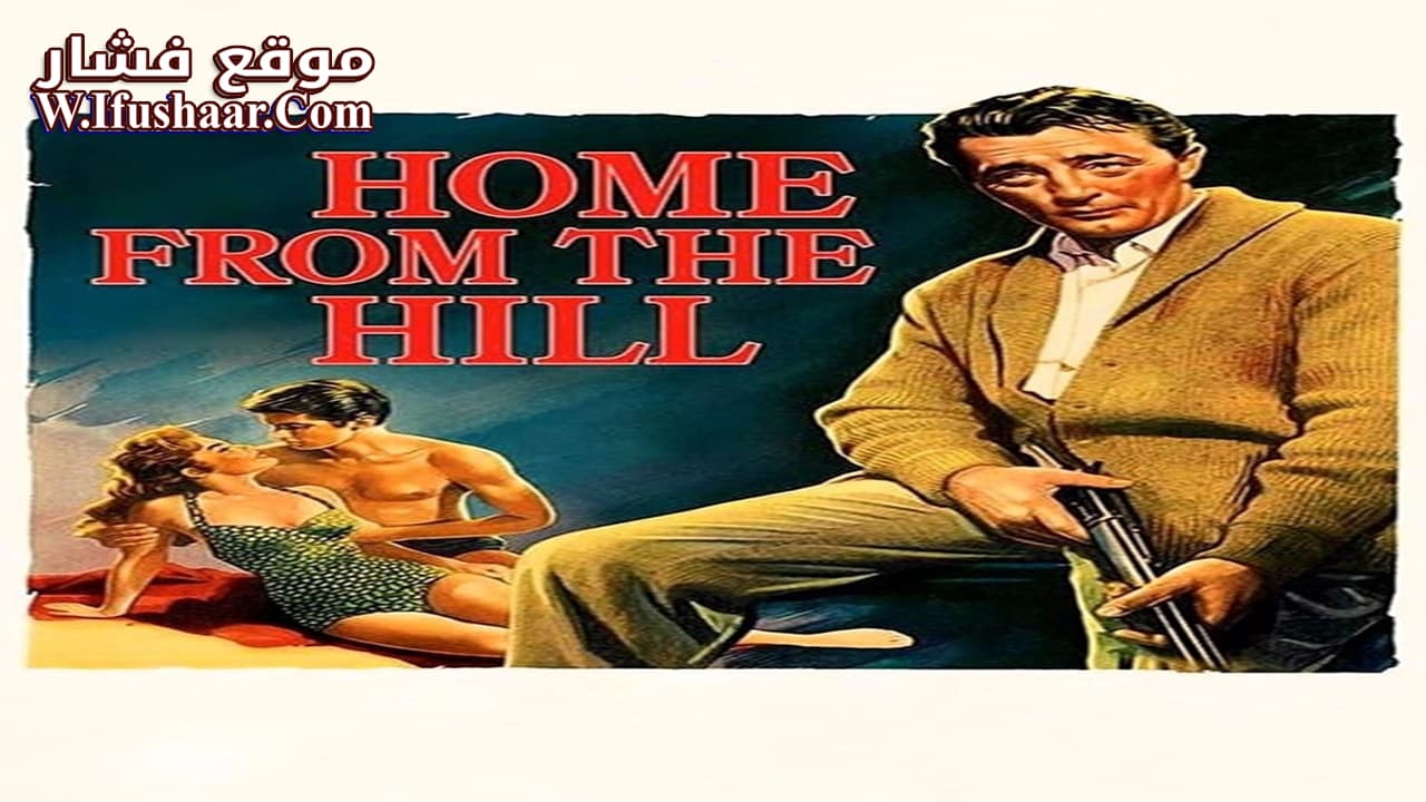 فيلم Home from the Hill 1960 مترجم